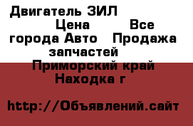 Двигатель ЗИЛ  130, 131, 645 › Цена ­ 10 - Все города Авто » Продажа запчастей   . Приморский край,Находка г.